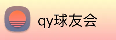 qy球友会 Logo